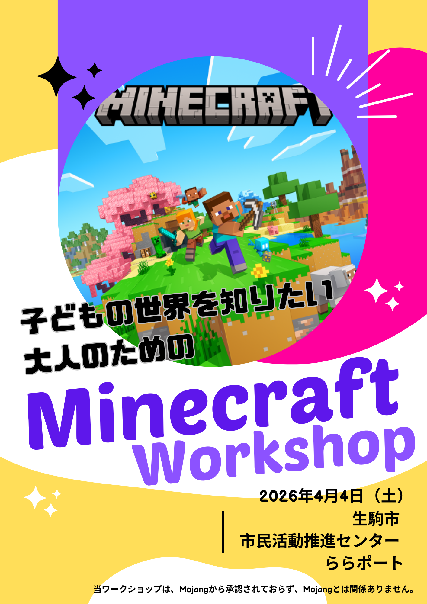 マイクラワークショップ