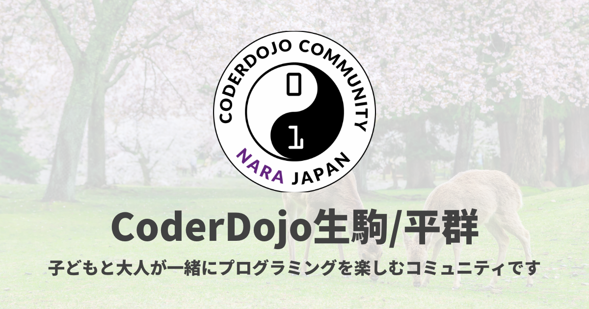 奈良CoderDojoコミュニティ